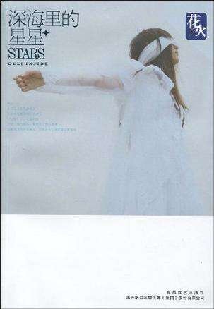 花火出过哪些小说?