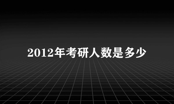 2012年考研人数是多少