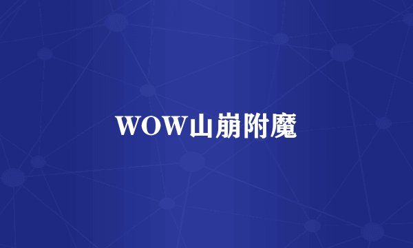 WOW山崩附魔