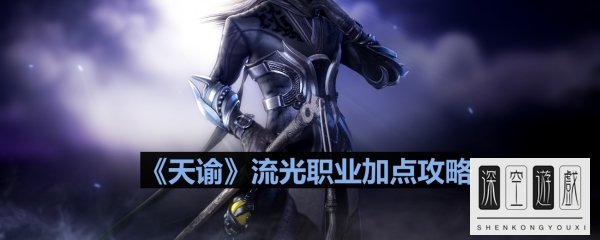 《天谕》流光职业加点攻略