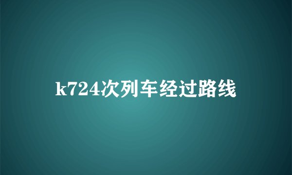 k724次列车经过路线