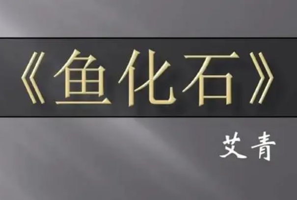 艾青十首最著名的诗