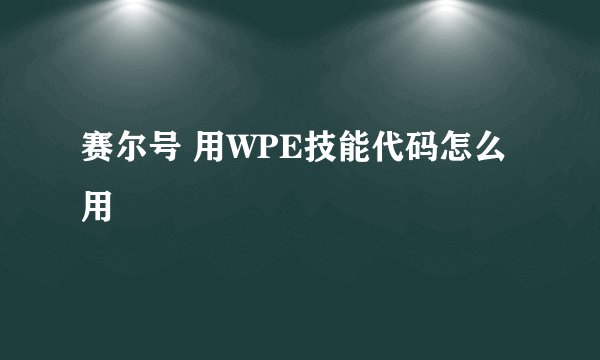 赛尔号 用WPE技能代码怎么用