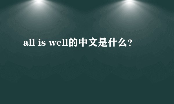 all is well的中文是什么?
