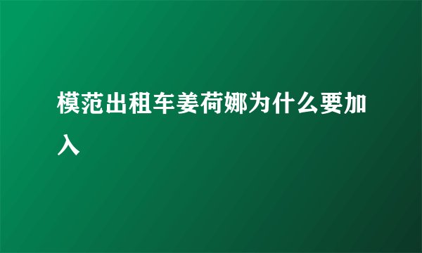 模范出租车姜荷娜为什么要加入
