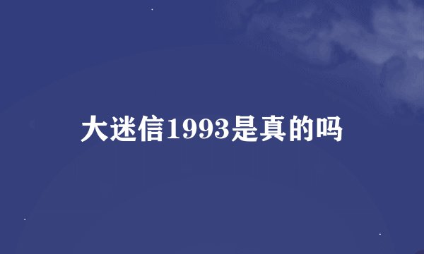大迷信1993是真的吗