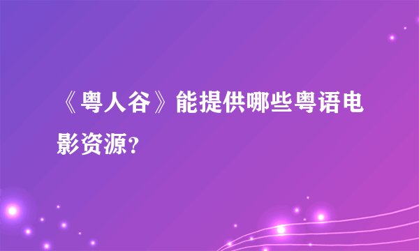 《粤人谷》能提供哪些粤语电影资源？
