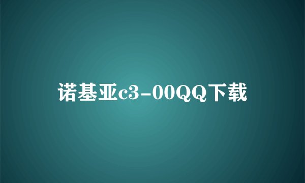 诺基亚c3-00QQ下载