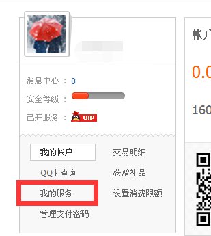 如何查询QQ业务蓝钻的剩余时间