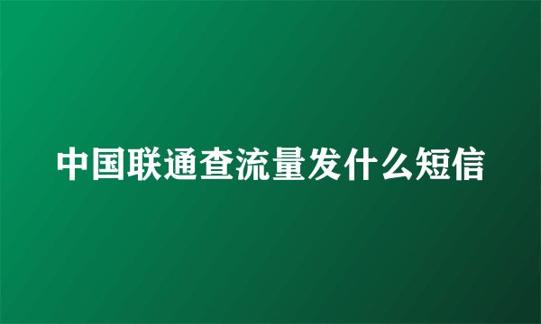 中国联通查流量发什么短信