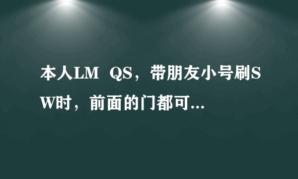 本人LM  QS，带朋友小号刷SW时，前面的门都可以打开，可为什么后面有个门打不开啊。需要钥匙吗 ？哪弄啊？