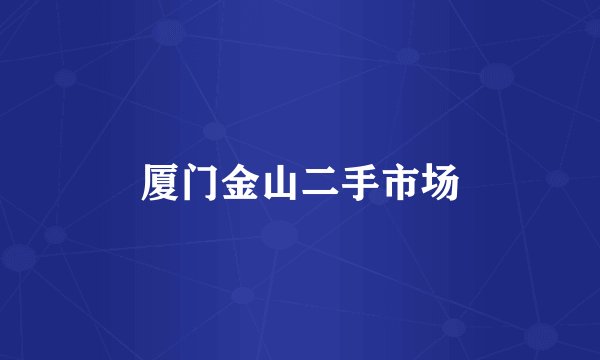 厦门金山二手市场