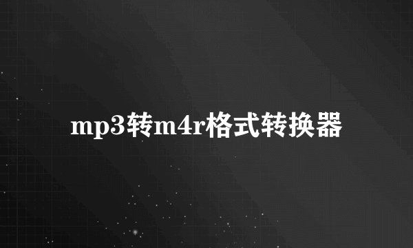 mp3转m4r格式转换器