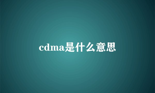 cdma是什么意思