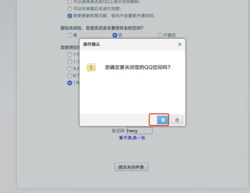 QQ空间注册的网址怎样注销掉？