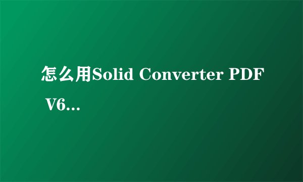 怎么用Solid Converter PDF V6 / V7把pdf文件转换成WORD文件
