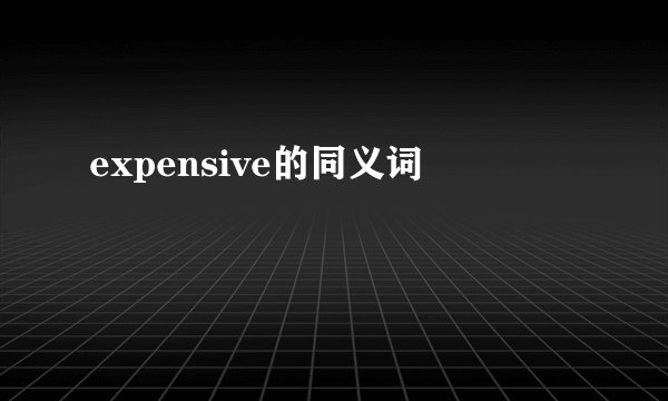 expensive的同义词