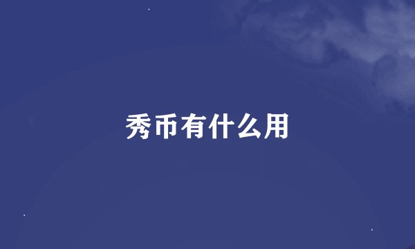 秀币有什么用