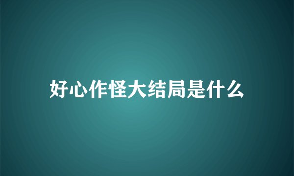 好心作怪大结局是什么