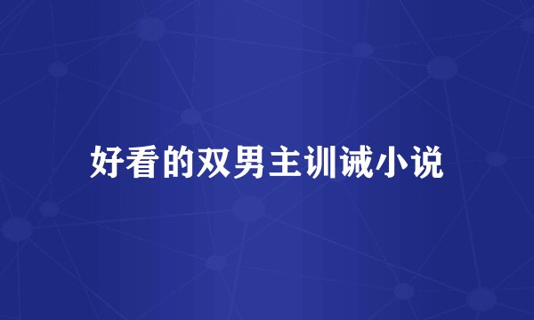 好看的双男主训诫小说