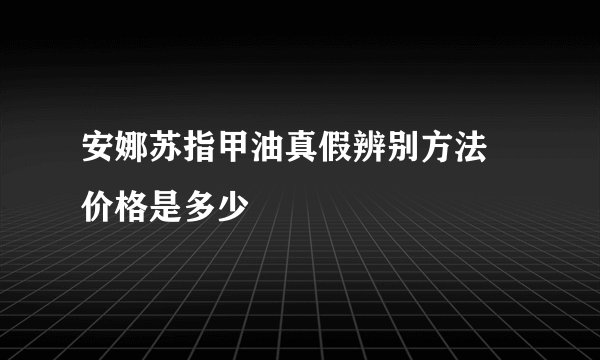 安娜苏指甲油真假辨别方法 价格是多少
