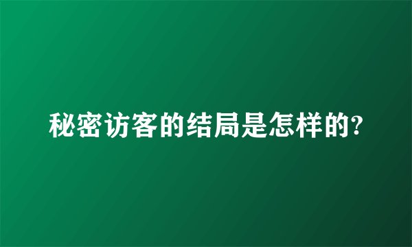 秘密访客的结局是怎样的?