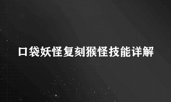 口袋妖怪复刻猴怪技能详解