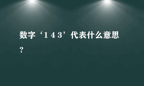 数字‘1 4 3’代表什么意思？