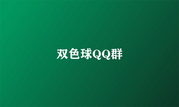 双色球QQ群