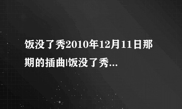 饭没了秀2010年12月11日那期的插曲|饭没了秀 2月18日那期 宝贝在机场接朱丹时的插曲。