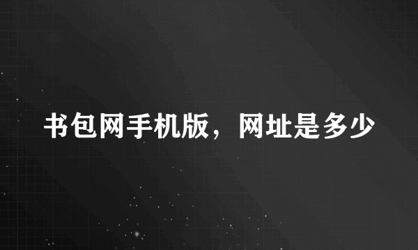 书包网手机版，网址是多少