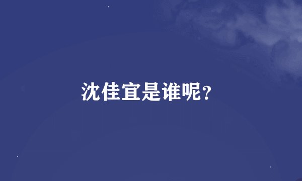 沈佳宜是谁呢？