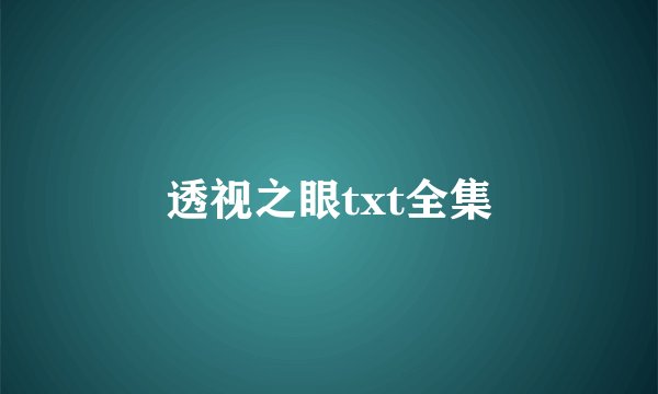 透视之眼txt全集