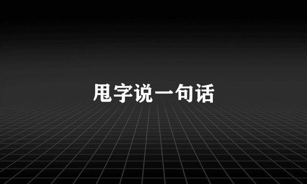 甩字说一句话
