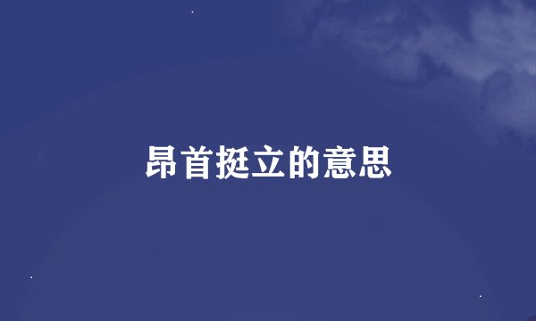 昂首挺立的意思