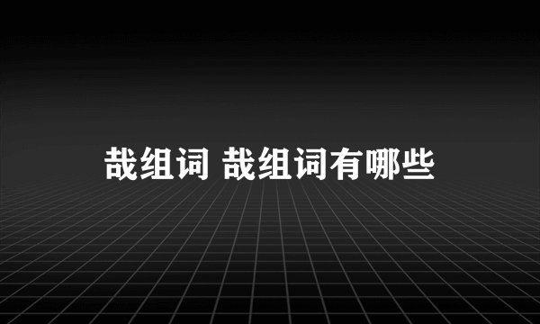 哉组词 哉组词有哪些