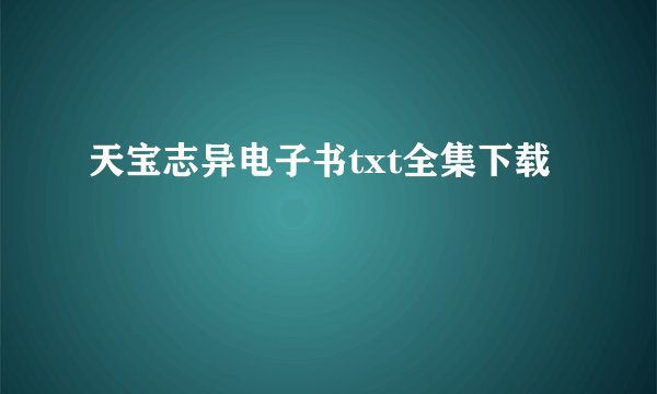 天宝志异电子书txt全集下载