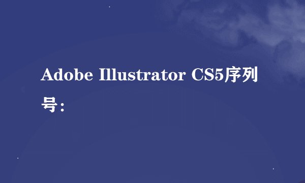 Adobe Illustrator CS5序列号：