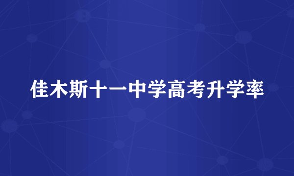佳木斯十一中学高考升学率