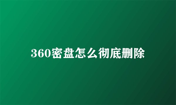 360密盘怎么彻底删除