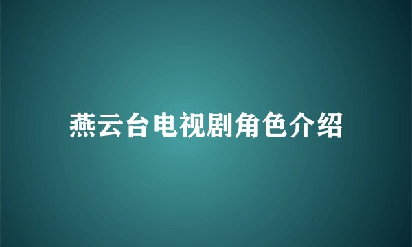 燕云台电视剧角色介绍