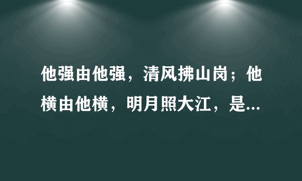 他强由他强，清风拂山岗；他横由他横，明月照大江，是什么意思