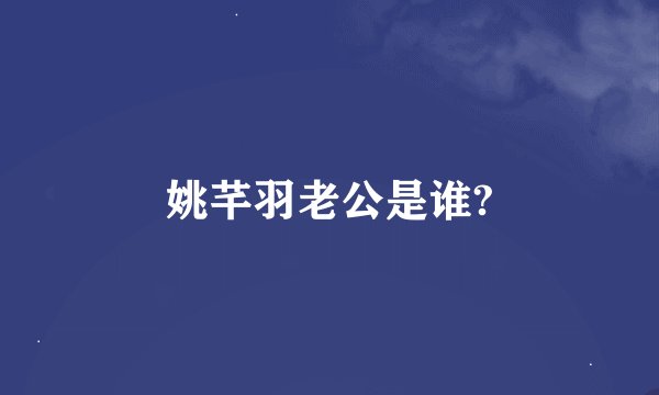 姚芊羽老公是谁?