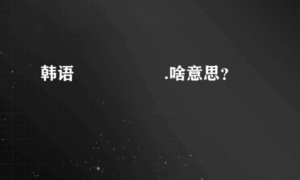 韩语 티였습니다.啥意思？