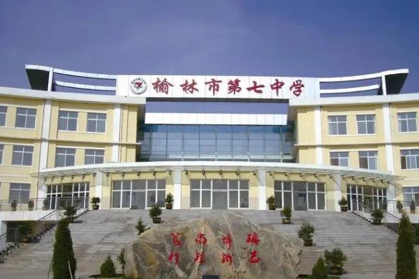 榆林市第七中学
