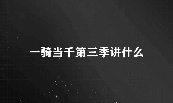 一骑当千第三季讲什么