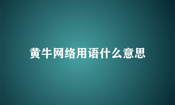 黄牛网络用语什么意思