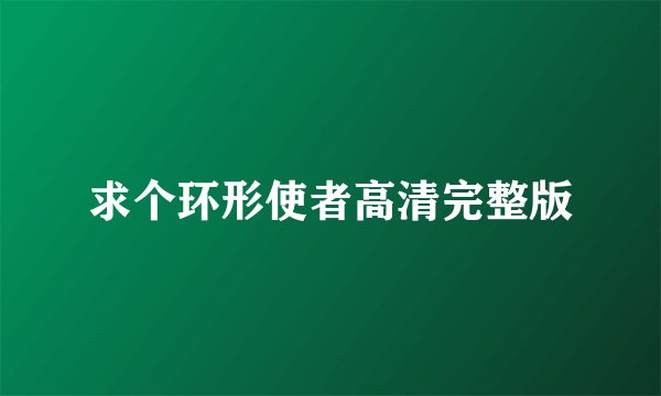 求个环形使者高清完整版