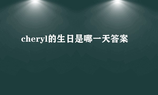 cheryl的生日是哪一天答案