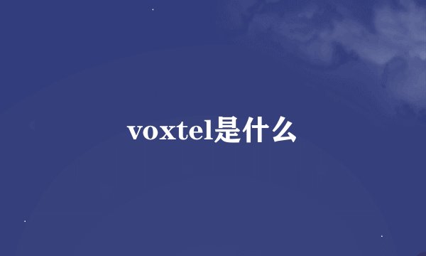 voxtel是什么